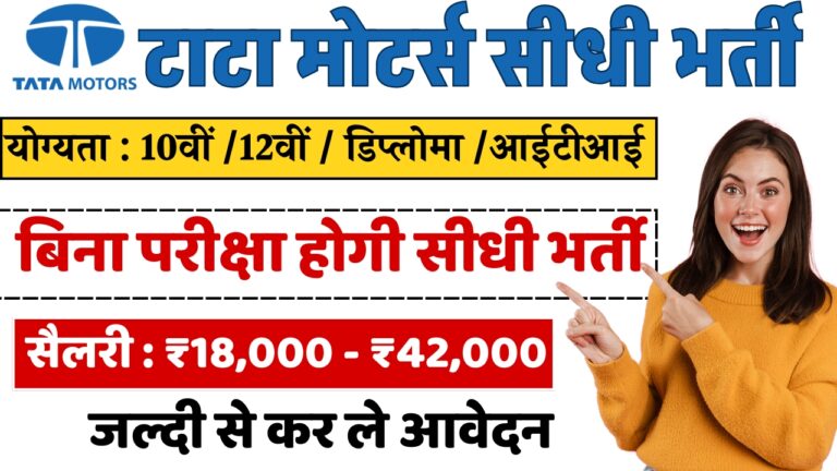 Tata Motors Recruitment